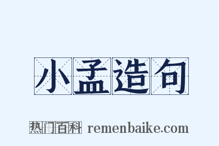 小孟造句是什么意思的图片